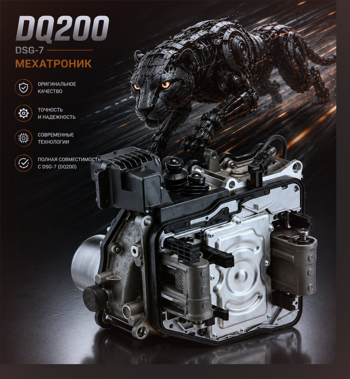 Мехатроник для DSG-7 (DQ200) — Seat Leon — фото детали в нашем сервисе