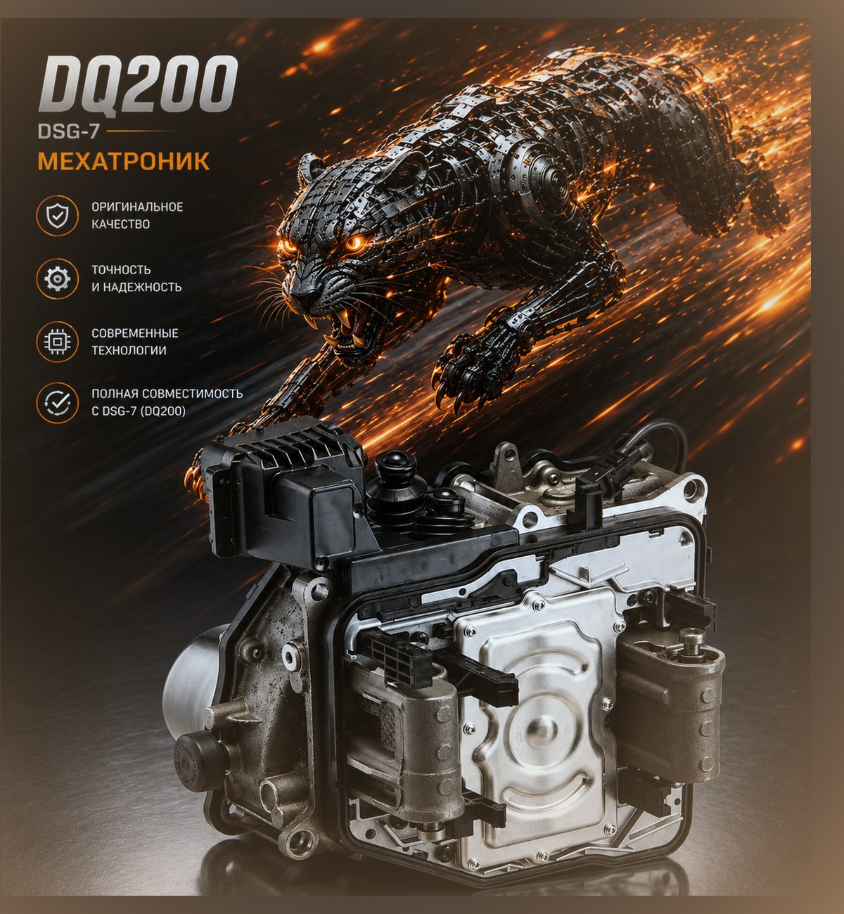 Мехатроник для DSG-7 (DQ200) — Škoda Yeti — фото детали в нашем сервисе