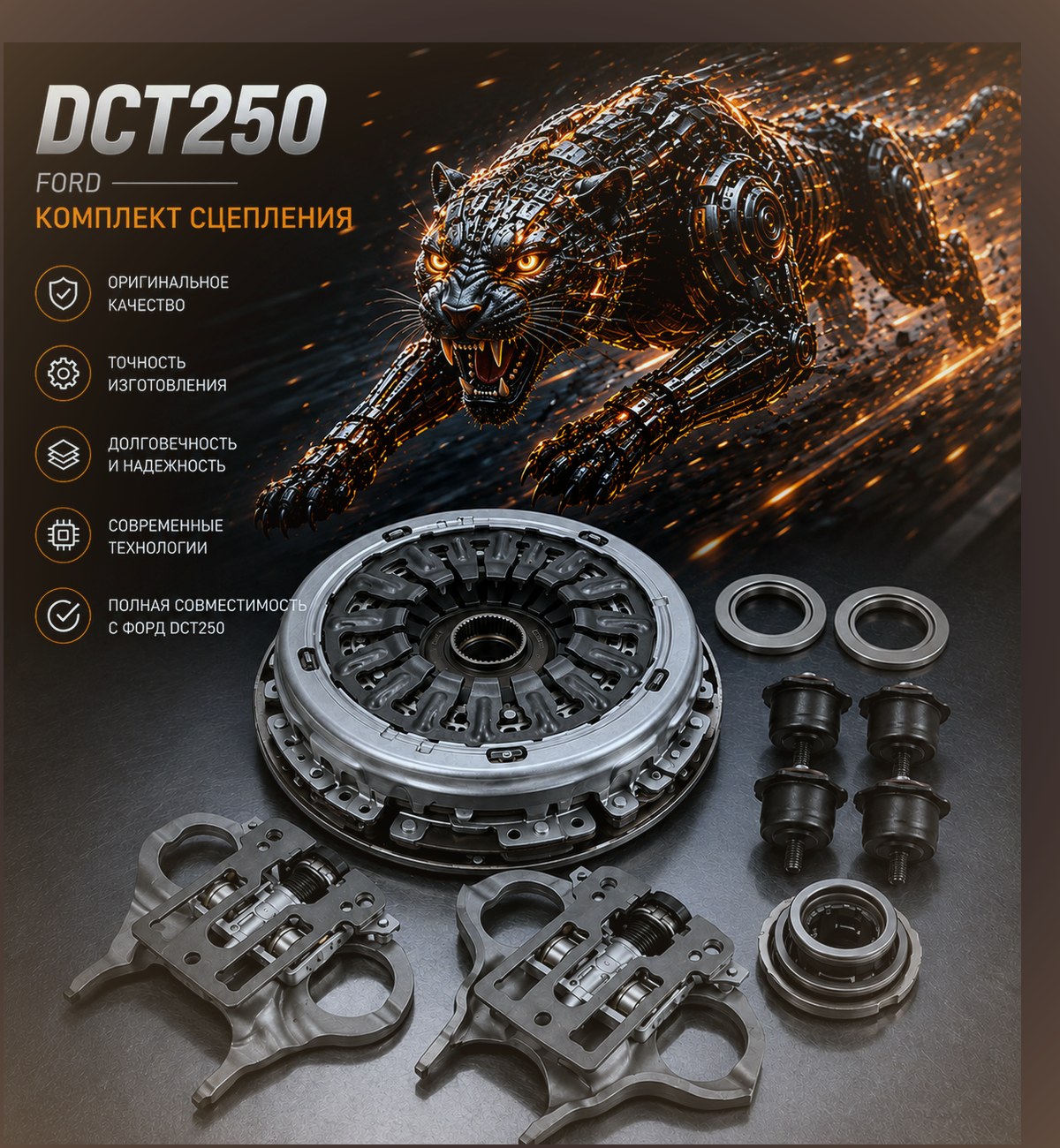 Сцепление для Powershift (6DCT250) — Ford Focus 3 — фото детали в нашем сервисе