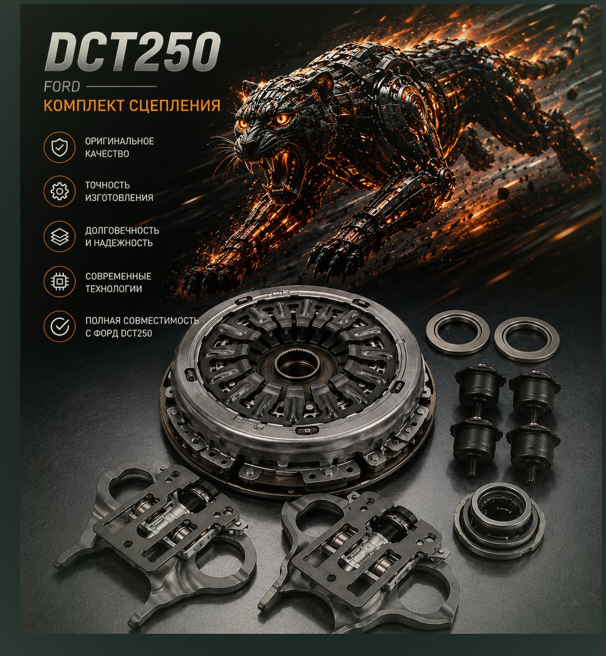 Сцепление для Powershift (6DCT250) — Ford Kuga — фото детали в нашем сервисе