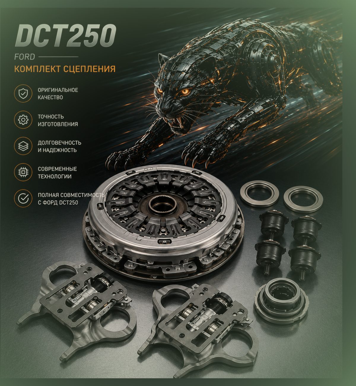 Сцепление для Powershift (6DCT250) — Ford Mondeo — фото детали в нашем сервисе